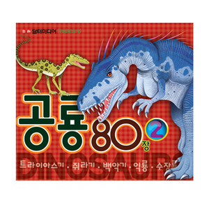 [담터미디어] NEW Flashcard 공룡 80장 2