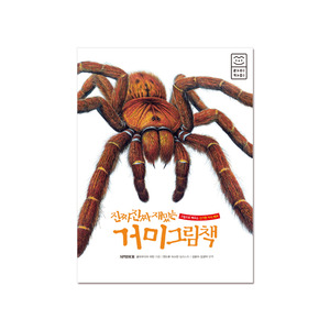 [라이카미] 진짜진짜 재밌는 거미 그림책