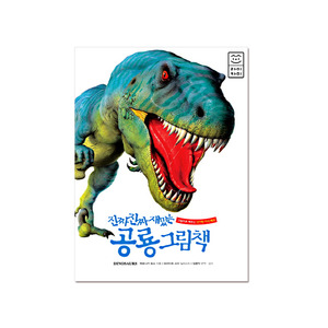 [라이카미] 진짜진짜 재밌는 공룡 그림책