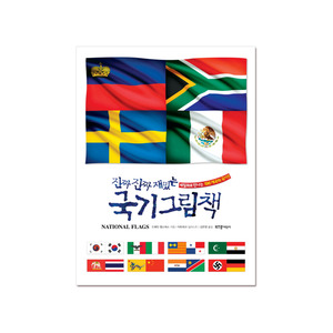 [라이카미] 진짜진짜 재밌는 국기 그림책