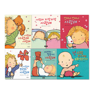 [보물창고] 사랑해 시리즈 한글 아기그림책 책선물 6권 세트